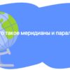 Что такое меридиан