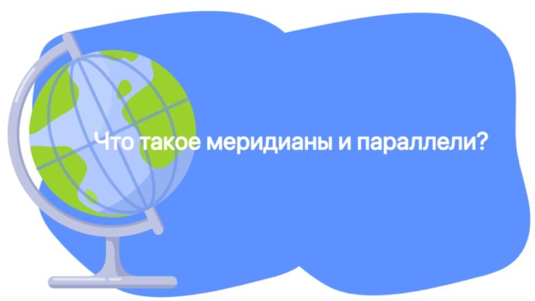 Что такое меридиан