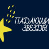 Падающие звезды