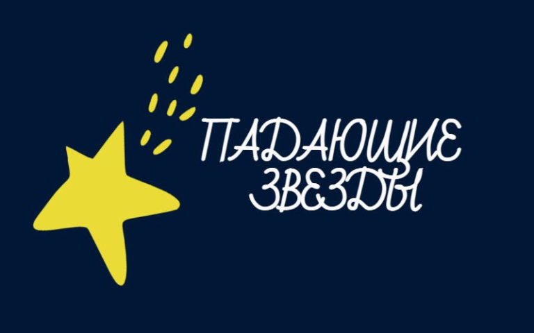 Падающие звезды