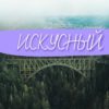 Искусный как пишется