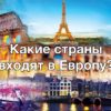 Какие страны входят в Европу