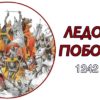 Ледовое побоище
