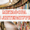 Метафора что это в литературе