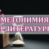 Метонимия в литературе