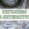 Нигилизм в литературе