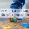 Переместительное свойство сложения