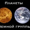 Планеты Земной группы