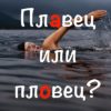 Пловец или плавец