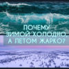 Почему зимой холодно, а летом жарко