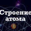 Строение атома