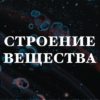 Строение вещества