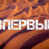 Впервые как пишется