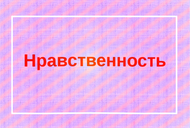 Что такое нравственность