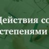 Действия со степенями