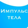 Импульс тела и импульс силы