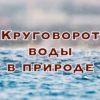 Круговорот воды в природе