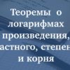 Теоремы о логарифмах произведения, частного, степени и корня