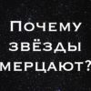 Почему звезды мерцают