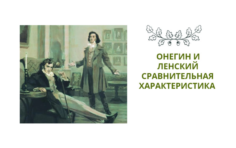 Онегин и Ленский