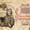 Слово о полку Игореве