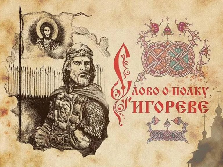 Слово о полку Игореве