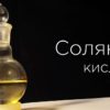Соляная кислота