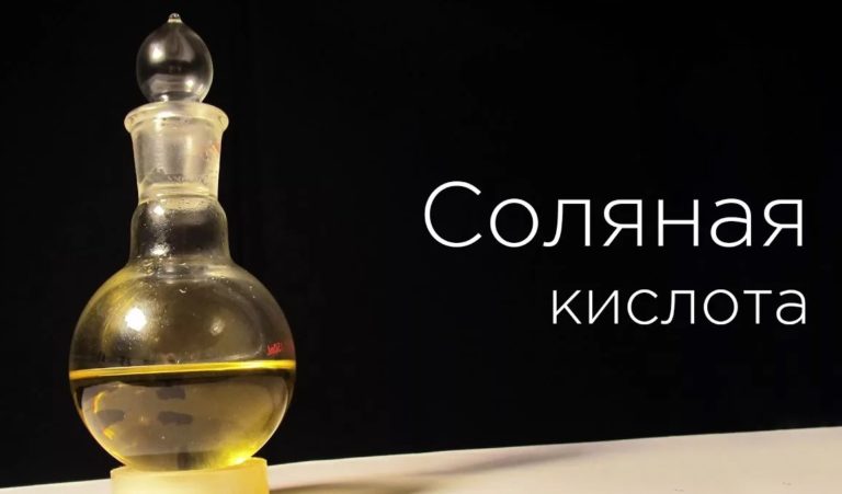 Соляная кислота