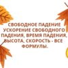 Свободное падение