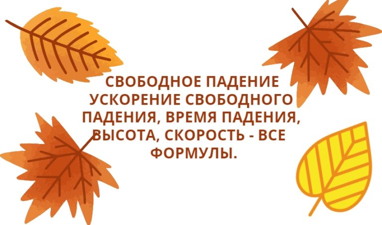 Свободное падение