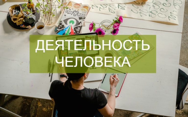 Деятельность человека