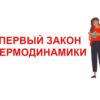 Первый закон термодинамики