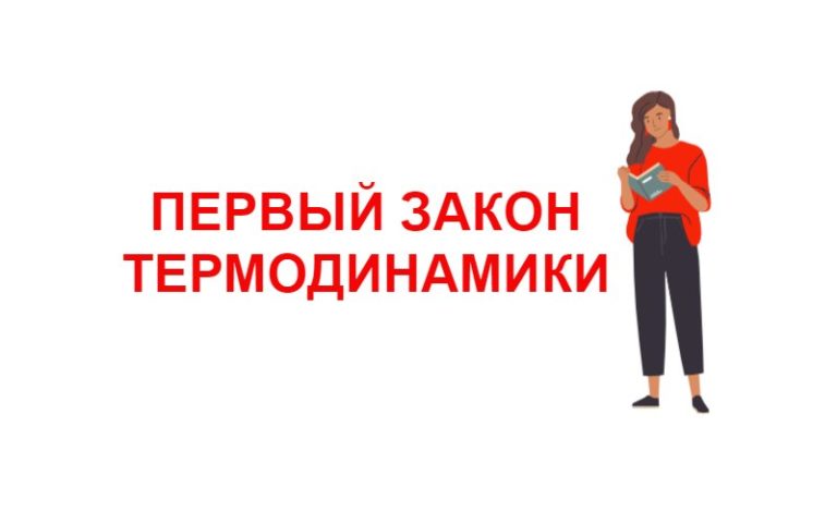 Первый закон термодинамики