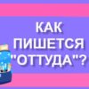 Как пишется оттуда