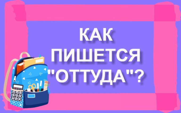 Как пишется оттуда