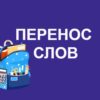 Перенос слов и правила переноса