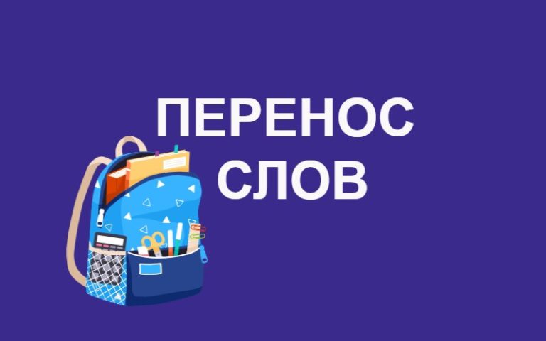Перенос слов и правила переноса
