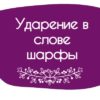 Шарфы ударение