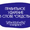 Ударение в слове средства