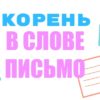 Корень в слове письмо
