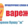 Варежка проверочное слово