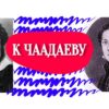 К Чаадаеву анализ стихотворения Пушкина