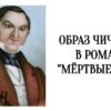 Образ Чичикова