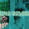 Образ Татьяны