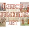 Повесть временных лет - начало, год, автор, структура, содержание