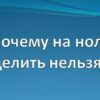 Почему на ноль делить нельзя