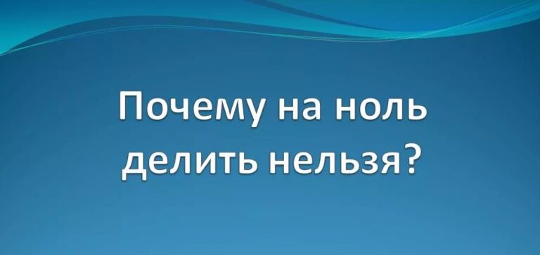 Почему на ноль делить нельзя