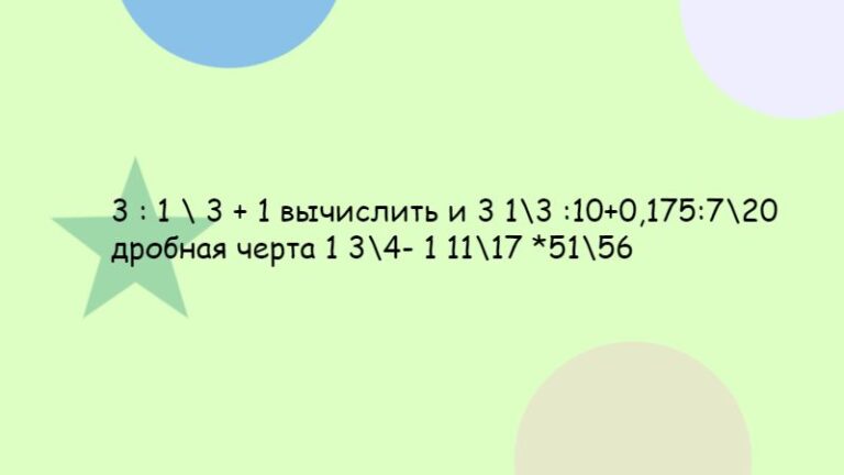 3 1 3 1 вычислить и 3 1_3 _10+0,175_7_20 дробная черта 1 3_4- 1 11_17 _51_56