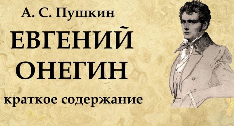Евгений Онегин краткое содержание