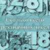 Сколько всего трехзначных чисел